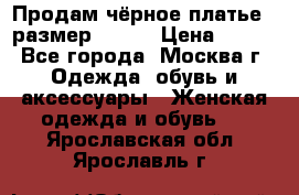 Продам чёрное платье,  размер 46-48 › Цена ­ 350 - Все города, Москва г. Одежда, обувь и аксессуары » Женская одежда и обувь   . Ярославская обл.,Ярославль г.